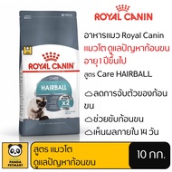 อาหารแมว Royal Canin Hairball โรยัล คานิน แมวโต ลดการจับตัวก้อนขน 10 กิโลกรัม