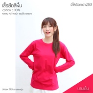 Sunita เสื้อยืดสีพื้น คอกลม แขนยาว ทรงตรง ใส่ได้ทั้งหญิง ชาย Cotton100% สีบานเย็น เสื้อยืดแขนยาว