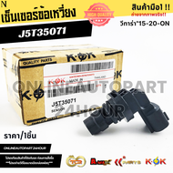 เซ็นเซอร์ข้อเหวี่ยง SUZUKI วีทาร่า  SX4 S-Cross Petrol  ปี 2015-20-ON#J5T35071J5T35072