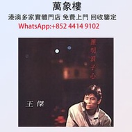 實體門店 專業評估:王傑 誰明浪子心 黑膠唱片 ，CD碟 ，卡式帶， #張國榮 #梅艷芳 #張學友 #劉德華 #林憶蓮 #林子祥 #譚詠麟 #鄧麗君 #王傑 ##葉蒨文 #陳百強 #徐小鳳 #甄妮 #