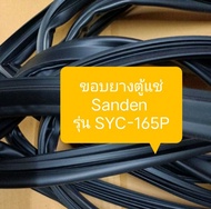 ขอบยางตู้แช่ Sanden รุ่น SYC-165P อะไหล่ ตู่แช่ ตู้เย็น