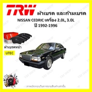 TRW ผ้าเบรค ก้ามเบรค รถยนต์ NISSAN CEDRIC เครื่อง 2.0L 3.0L นิสสัน เซดริค ปี 1992 - 1996