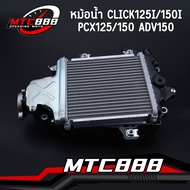 หม้อน้ำ CLICK125i/150i PCX125/150 ADV150 หม้อน้ำเดิม พร้อมใส่ พร้อมใช้งาน