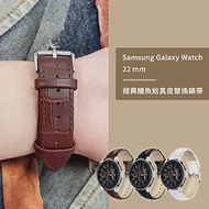 Samsung Galaxy Watch 45/46mm通用 經典鱷魚紋真皮替換錶帶(錶帶寬度22mm) 棕色