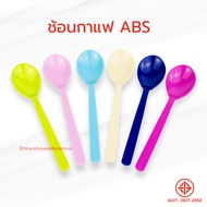 Abs Short Coffee Spoon (Food Grade) 1 Pack Has 12 Pieces 6 Colors