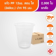 TPP (ยกลัง) แก้วพลาสติก 12oz ลอน ใส (360cc) 2000 ใบ PP ปาก 95
