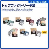 Top Factory Imabari 100 percent Cotton Gauze Towel Handkerchief 25x25cm Solid Color GiftDirect from 