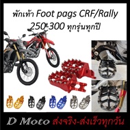 พักเท้า Foot Pegs อลูมิเนียม CNC สำหรับ CRF 250 - 300 L/ M และ Rally และ CRF450rl