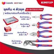 EMTOP ชุดคีม 4 ตัวชุด พร้อมกล่องเก็บเครื่องมือ รุ่น EHTSV01P04 [ 4 Pcs Plier Set ] คีมชุด