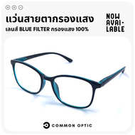 Common Optic แว่นสายตา แว่นสายตายาวกรองแสง แว่นสายตาสั้นไม่กรองแสง แว่นกรองแสง แว่นสายตากรองแสง เลนส์ Blue Filter แท้ 100% สวมใส่สบาย