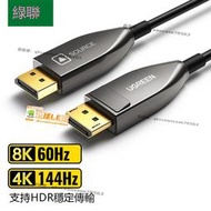 LE購✨綠聯1.4版 光纖DP線8K 144HZ 165HZ 240HZ電競高清線 DisplayPort