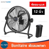 Bonitaire พัดลมพกพา พัดลมตั้งแคมป์ ขนาด 12 นิ้ว / 16 นิ้ว รุ่นอัพเกรด ใช้งานได้หลายชั่วโมง แบตอึด