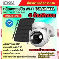 IMOU Cell PT (3MP) กล้องวงจรปิดไร้สาย WIFI รุ่น IPC-K9EP-3TOWE+Solar Panel พร้อมแผงโซล่าเซล แบตเตอรี
