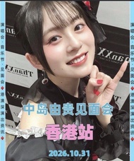 轉讓10.31號中島由貴香港見面會2026門票🎫