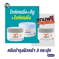 ครีมรีเบิร์ท 2 กระปุก ขนาด100ml. แถมฟรี!ครีมรกแกะสูตร Whitening ขนาด 100 ml 1กระปุก