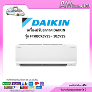 แอร์ DAIKIN รุ่น FTKB09ZV2S - 018ZV2S (INVERTER #5 SABAI SERIES) 9200 BTU