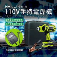 HANLIN-AC120 手持電焊機 110V 智能便攜焊接機 全銅焊把 一體式 插電即用電焊機 2.5~3.2 輕鬆焊接 一體式點焊機 焊接機
