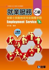 就業服務乙級技術士技能檢定完全指導手冊(第五版)
