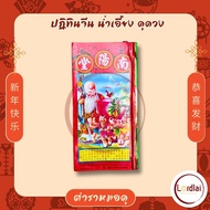 ปีใหม่ 2569 มาแล้ว  ปฎิทิน น่ำเอี้ยง แบบฉีกรายวัน​ จูป๋อ   ปฎิทินจีน ใบ้หวย ปฎิทิน น่ำเอี๊ยง เลขมงคล