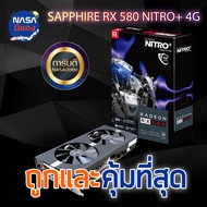 SAPPHIRE RX580 4G NITRO+  ถูกและคุ้มที่สุด