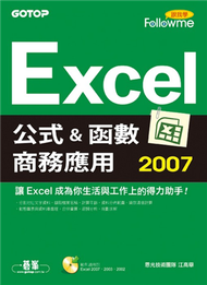 Excel 2007 公式與函數商務應用 (新品)