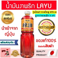 น้ำมันงาพริก ( S&B 979ml ) น้ำมันงารายู Layu​ น้ำมันงาพริก น้ำมันงารายู Layu​ น้ำมันงาญี่ปุ่น น้ำมัน