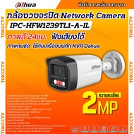 Dahua กล้องวงจรปิด ระบบIP 2MP รุ่น IPC-HFW1239TL1-A-IL รองรับPOE บันทึกเสียงในตัว ภาพสี 24 ชม.(ใช้กั