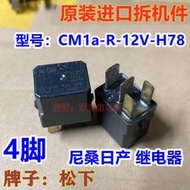 尼桑日產軒逸天籟奇駿陽光汽車繼電CM1a-R-12V-H78 4腳ACM33221