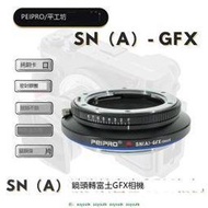 平工坊PEIPRO SONY A-GFX適用於索尼A口鏡頭轉GFX100S/50S2轉接環  metabones