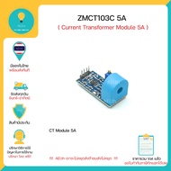 ZMCT103C 5A Current Transformer Module CT Module 5A โมดูลวัดกระแสไฟ AC OUTPUT สัญญาณเป็น Analog พร้อ