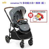 599免運 奇哥 Joie versatrax™E 多功能三合一推車 藍 贈費雪經典可愛電話 JBB08700N