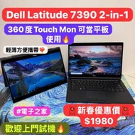 (🧧新春優惠🧧超靚360度touch mon)  DELL Latitude 7390 2-in-1/i5-8250U/i7-8650U...