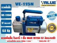 VALUE แวคคั่มปั๊ม โรตารี่ (ปั๊มสูญญากาศ) VALUE รุ่น VE115N