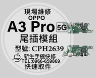 【新生】OPPO A3Pro 充電尾插模組 CPH2639 接觸不良 無法充電 傳輸 充電孔 A3 Pro 現場維修更換