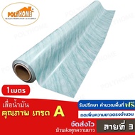 เสื่อน้ำมัน ปูพื้น ส่งไว ลายที่ 3 หนา0.35มิล (1.40X1เมตร) ทางร้านตัดยาว (ราคาต่อความยาว1เมตร) กดเพิ่มความยาวตรงจำนวน