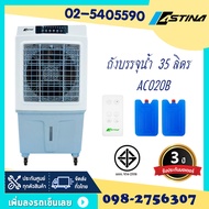 ส่งฟรีทั่วไทย พัดลมไอเย็น พัดลม แอร์เคลื่อนที่ เครื่องฟอกอากาศ ASTINA AC020B เติมน้ำด้านบน รังผึ้ง3ด้านFilterกรองอากาศ ถัง 35ลิตรตั้งเวลาปิดได้