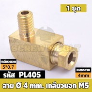 (ยกชุด) ข้อต่อ ล็อคใน ข้องอ เกลียวนอก-ใน ต่อท่อ ต่อสาย ทองเหลือง PL M4 M5 M6 M8 1/4 1/8 / Elbow Tube
