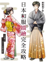 日本和服描繪完全攻略