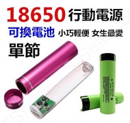 18650 DIY 口袋 行動電源 單節 可換電池 免焊接 超迷你 高容量 USB 鋰電池 充電器 鋁合金 便攜 大容量 超小 超薄 應急 登山 露營 緊急 生日 耶誕 禮物 iphone 蘋果 小米 非 LED 檯燈 power bank 推薦 哪裡買 建議 方法 有用嗎 效果