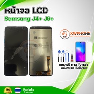 หน้าจอ LCD Samsung J4+ J6+  พร้อมทัชสกรีน จอ+ทัช แถม กาว ฟิล์ม ไขควง (แท้)