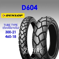 💥 Dunlop รุ่น D604💥ยาง ขอบ 21/18 ยางใส่ CRF 300L, CRF Rally, KLX 250, KLX 150  300-21 460-18 สำหรับวิ่งทางเรียบเป็นหลัก (29tire)