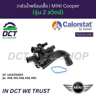 วาล์วน้ำพร้อมเสื้อ MINI Cooper (รุ่น 2 สวิตช์) R56 R57 R58 R59 R60 | OE 11537534521 | Vernet TE2110.