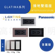 國際牌GLATIMA系列《WTGFP1512A 接地雙插附鋁合金蓋板》古銅、銀色、黑色【高雄永興照明】