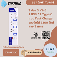 ปลั๊กไฟ รางปลั๊ก ปลั๊กพ่วง ยี่ห้อ Toshino 3 ช่อง 1USB/1Type-C รุ่น ET-913UC พร้อมไฟสถานะ LED รองรับ