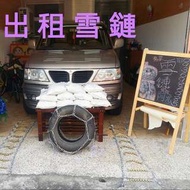 出租 雪鏈$500 V型:加焊"V"BER型適合:一般車款皆適用,抓力大安全嘉義市聯絡電話:0936986985（阿元）