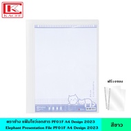 Elephant ตราช้าง แฟ้มโชว์เอกสาร PF01F A4 มี 4 สี รุ่นใหม่ แฟ้มสะสมผลงาน สามารถเติมซองได้ ฟรี 10 ซอง/