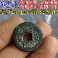 高價回收 刀幣 古幣 布幣 鏟幣 楚幣 銅錢 足布 魚幣 連布 環錢 銅貝 明刀 橋樑幣 戈幣 金餅 金錯刀 方孔錢 晉化 蟻鼻幣 罄幣 空首布 秦半兩 大布黃千 契刀五百 唐將尉遲 崇寧通寶 太平天