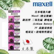 日本製 Maxell CR1632 一次性 鋰電池 3V 鈕扣電池 放電穩定 高工作電壓 水銀電池