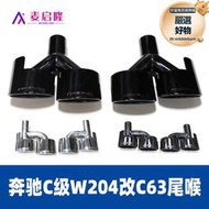 適用於排氣管改裝w204 c級c63amg四出橢圓型c260c200c300尾喉