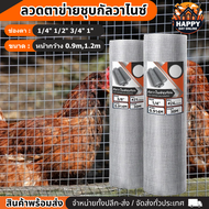 ลวดตาข่ายชุบกัลวาไนซ์ ช่องตา 1/4" 1/2" 3/4" 1" (ชุบร้อน) ทนสนิม กรงไก่ กรงนก ตาข่ายตาถี่ป้องกันงู ตา